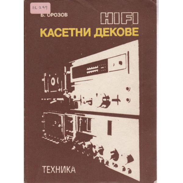 HiFi касетни дискове