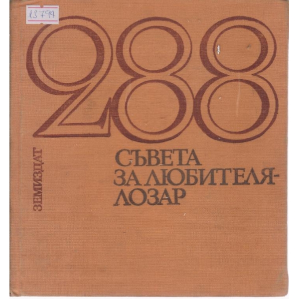 288 съвета за любителя-лозар