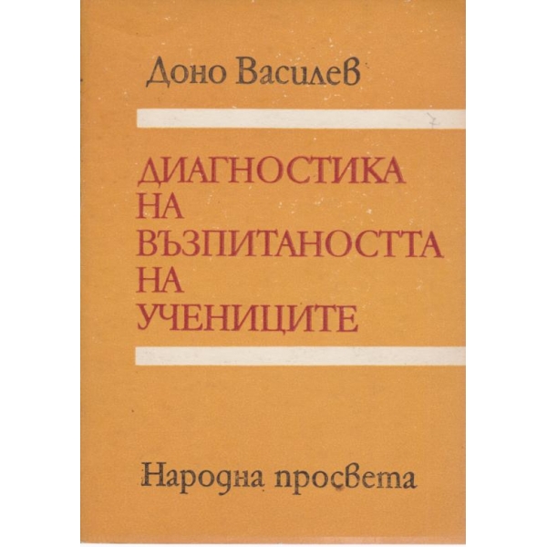 Диагностика на възпитаността на учениците