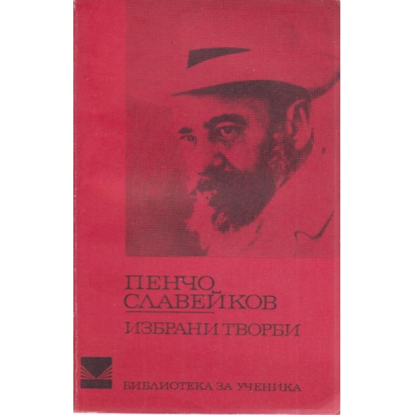 Пенчо Славейков-избрани творби