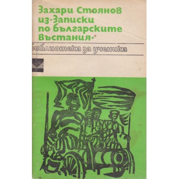 Из "Записки по българските въстания"