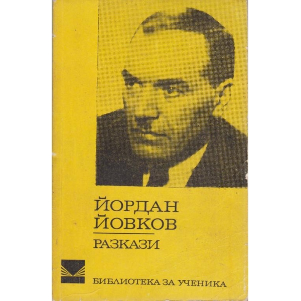 Й. Йовков-разкази