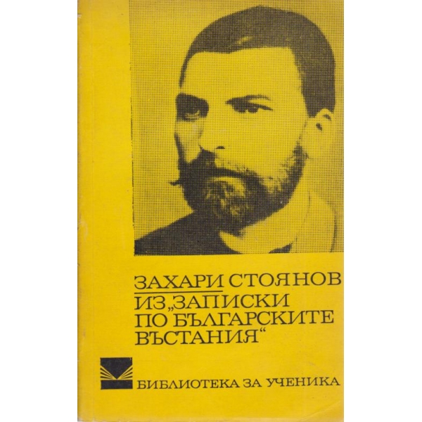 Из "Записки по българските въстания"