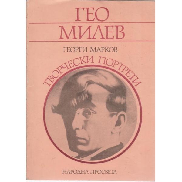 Гео Милев-творчески пртрети