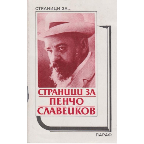 Страници за Пенчо Славейков
