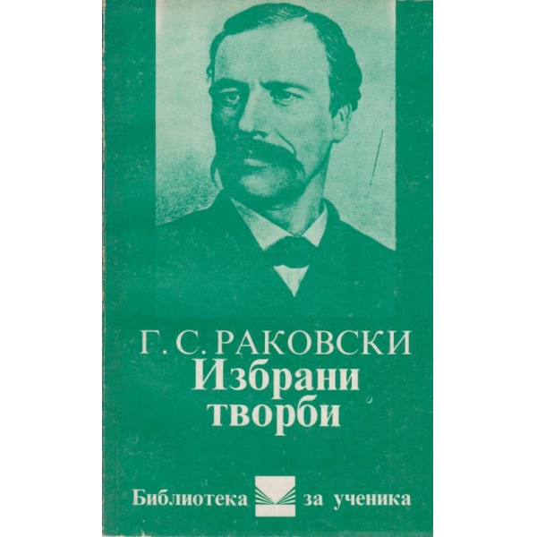 Г. С. Раковски-избрани творби