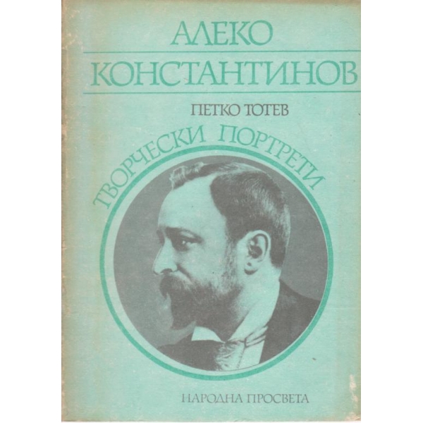 А. Константинов-творчески портрети
