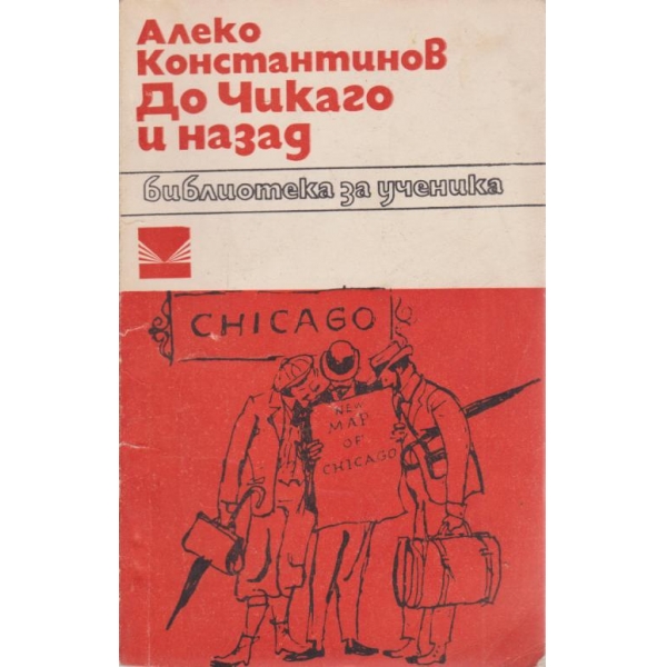 До Чикаго и назад