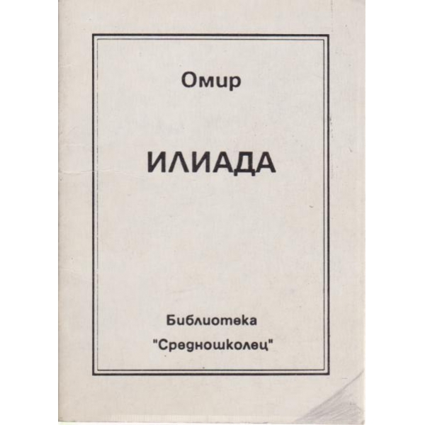 Илиада