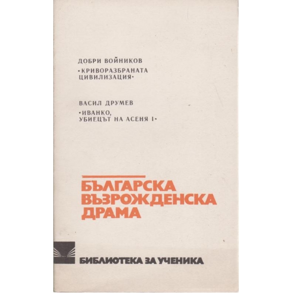 Българска възрожденска драма