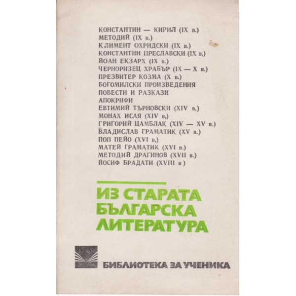 Из старата българска литература