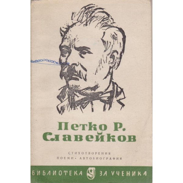 Петко Р. Славейков-стихотворения,поеми,автобиография