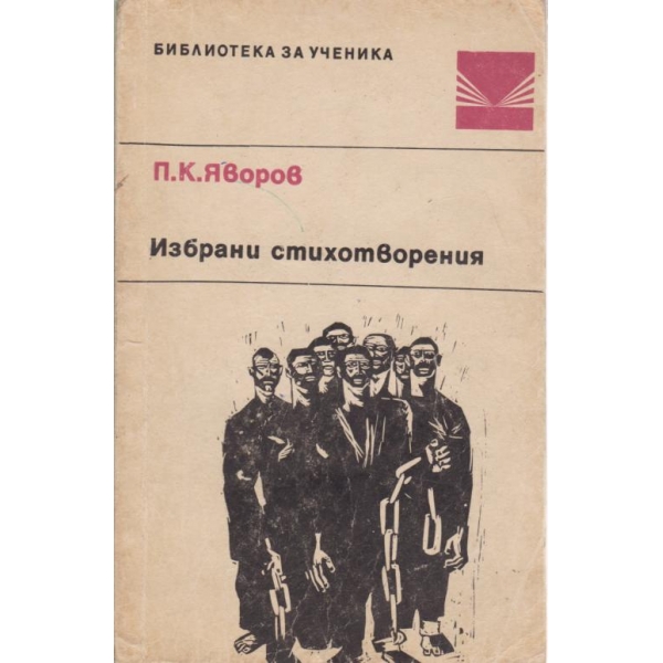 П. К. Яворов-избрани стихотворения