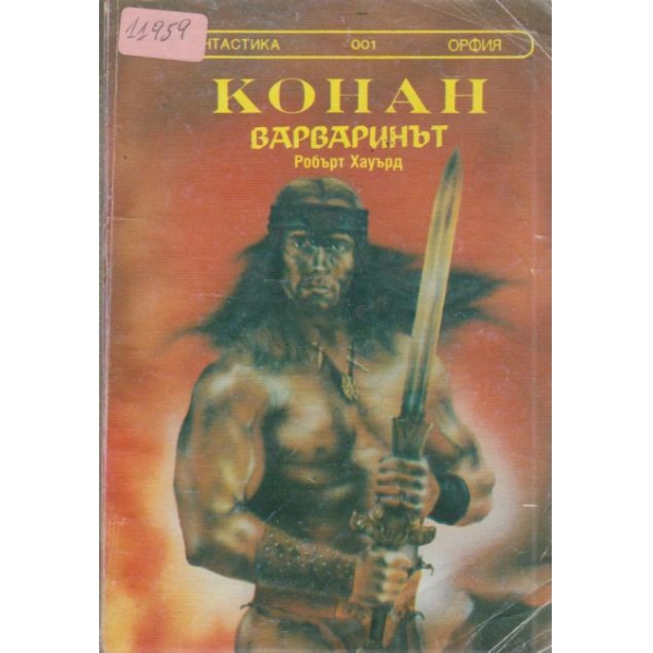 Конан-варваринът