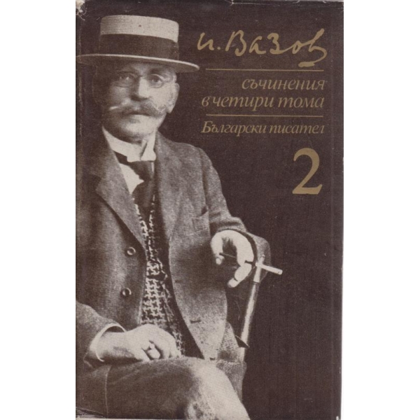 Иван Вазов- съчинения-2 том