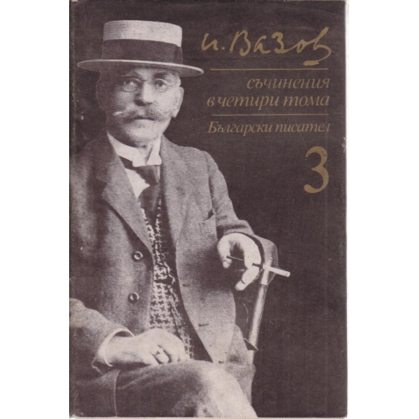 Иван Вазов- съчинения-3 том