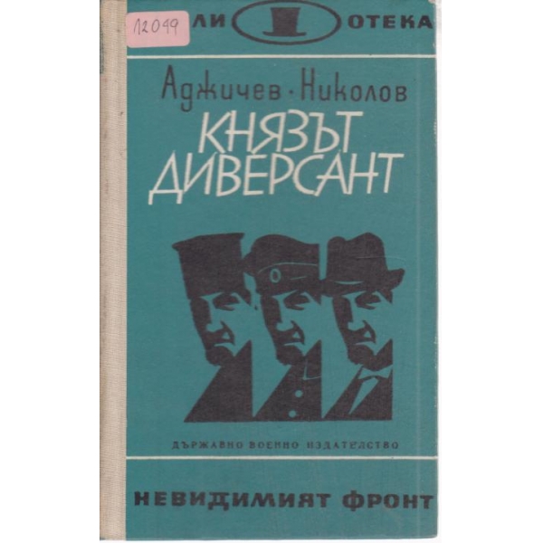 Князът диверсант