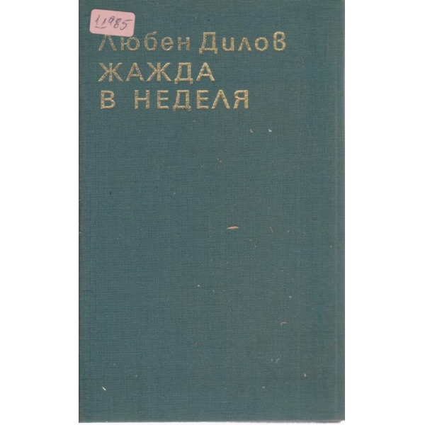 Жажда в неделя