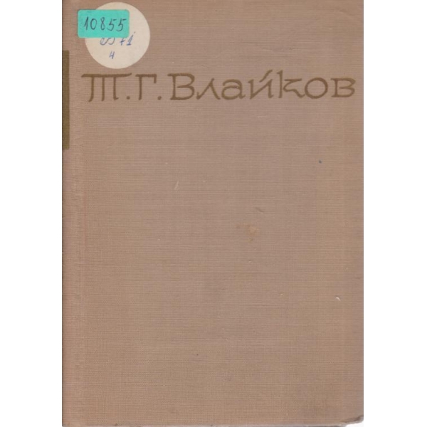 Т. Г. Влайков-съчинения-4 том