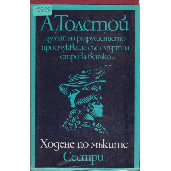 Ходене по мъките,Сестри