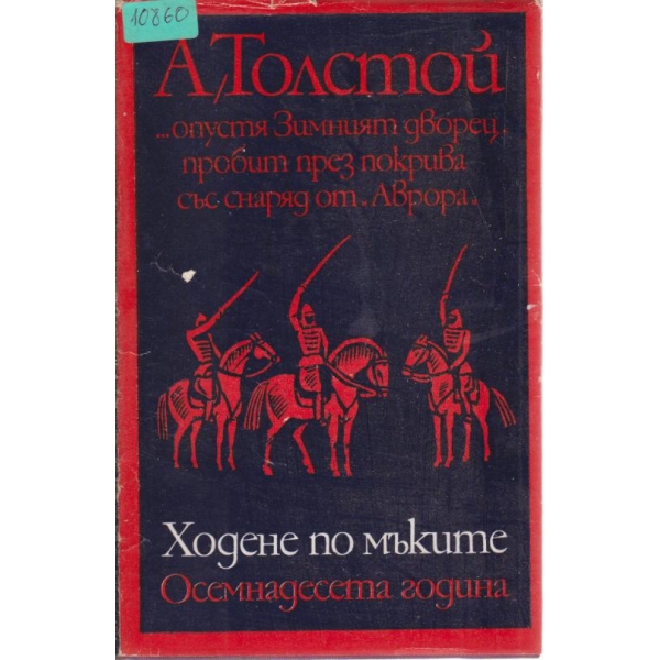 Ходене по мъките,Осемнадесетата година