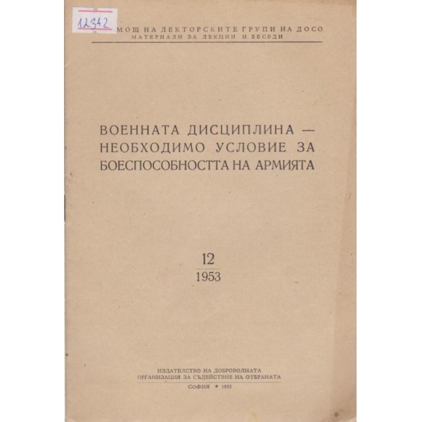 Военната дисциплина-необходимо условие