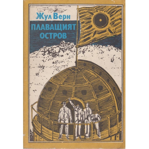 Плаващият остров