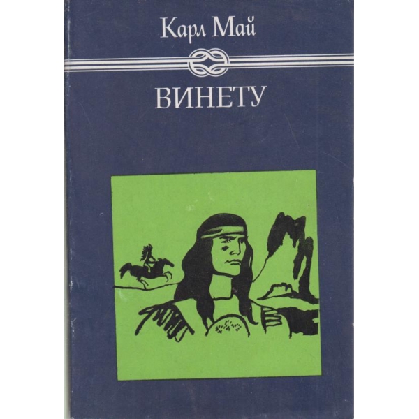 Винету-1 том