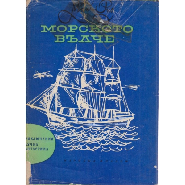 Морското вълче