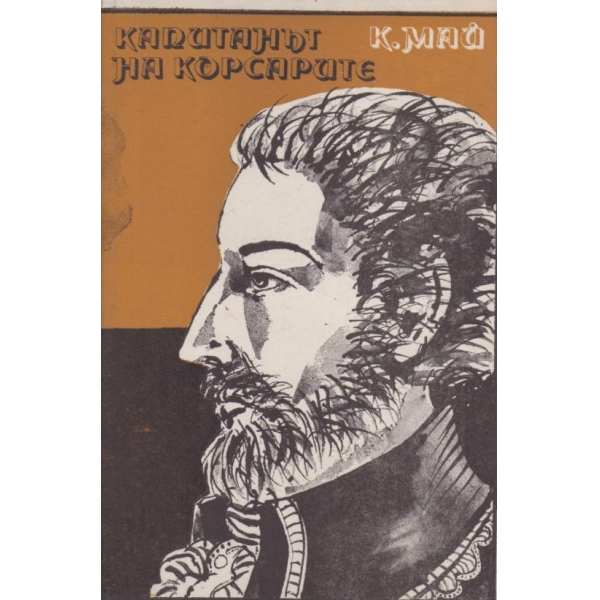Капитанът на корсарите