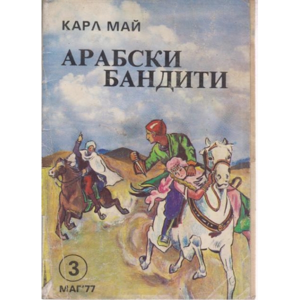 Арабски бандити