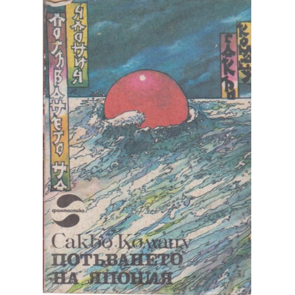 Потъването на Япония