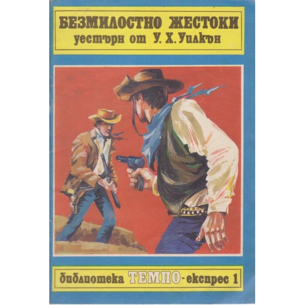Безмилостно жестоки