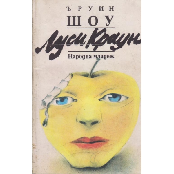 Луси Краун