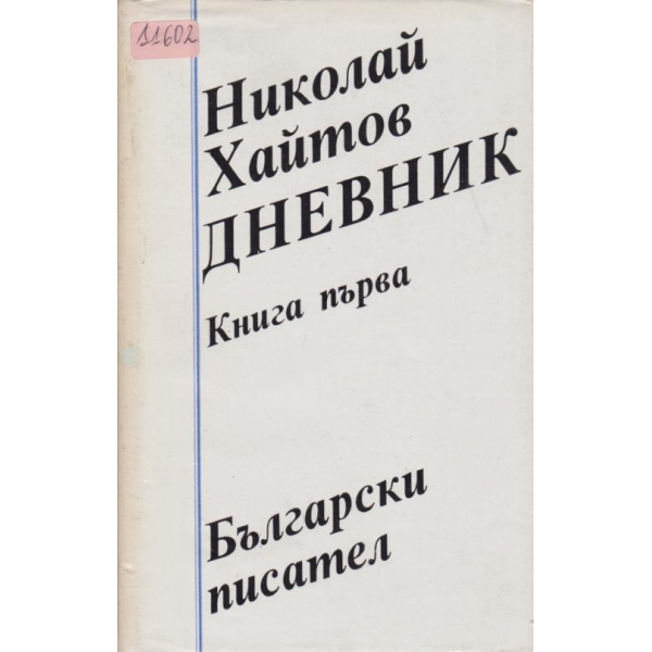 Дневникът-1 книга