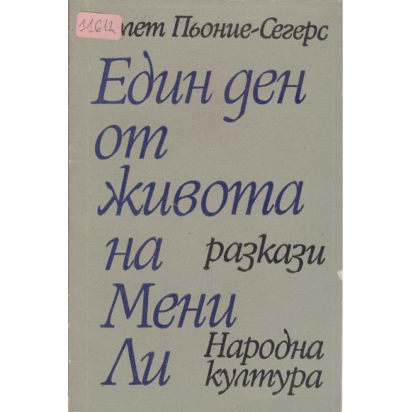 Един ден от живота на Мени Ли-разкази
