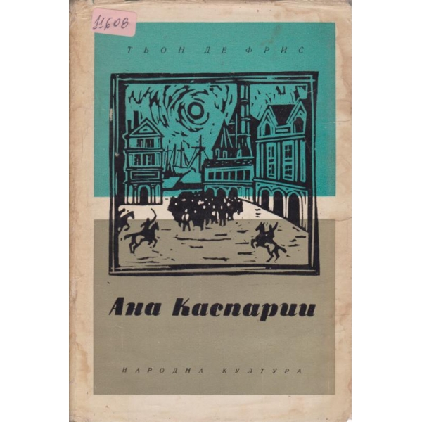 Ана Каспарии
