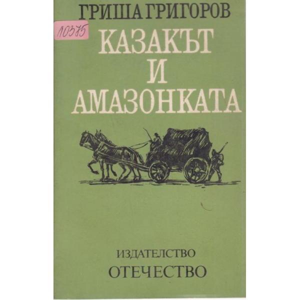 Казакът и амазонката-разкази