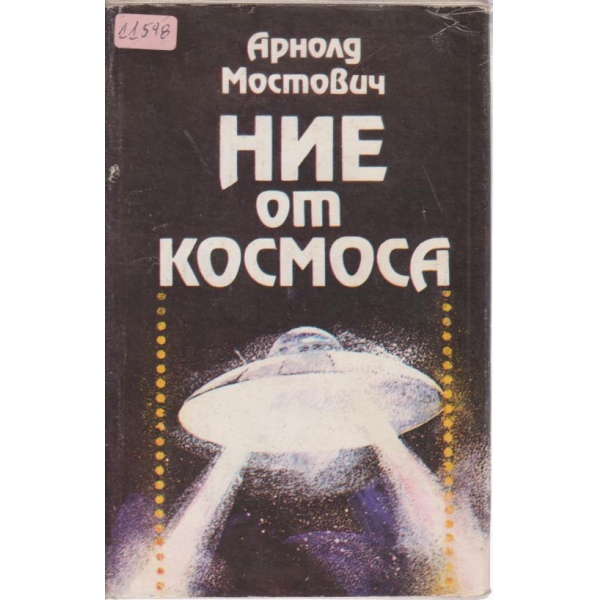 Ние от космоса