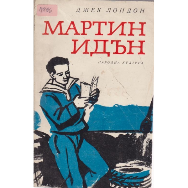 Мартин Идън