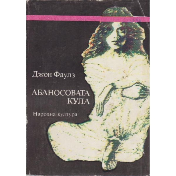 Абаносовата кула