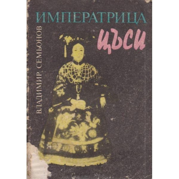 Императрицата Цъси