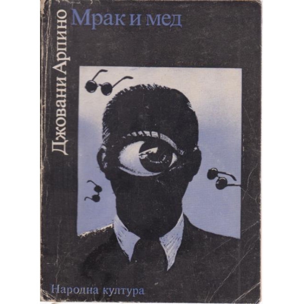 Мрак и мед