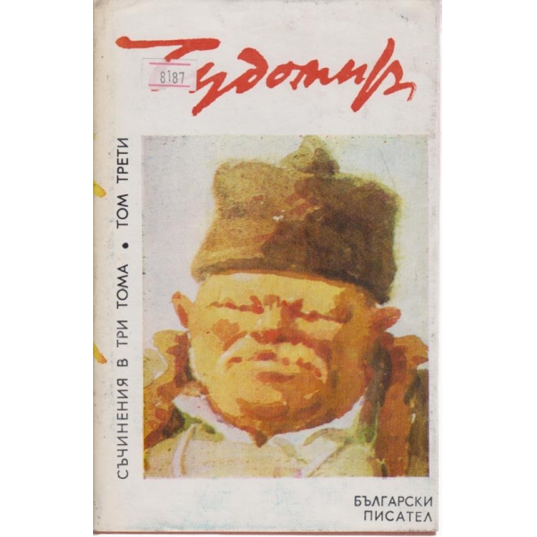 Чудомир-съчинения-2 том