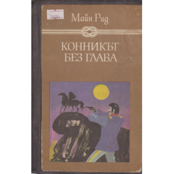 Конникът без глава
