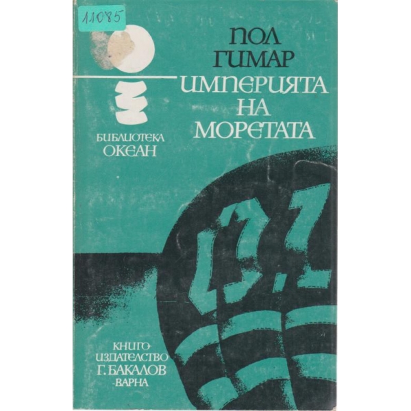 Империята на моретата