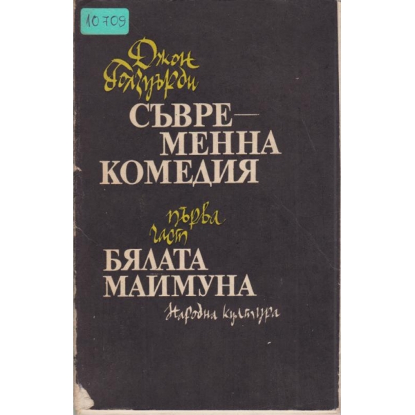 Съвременна комедия-1 част