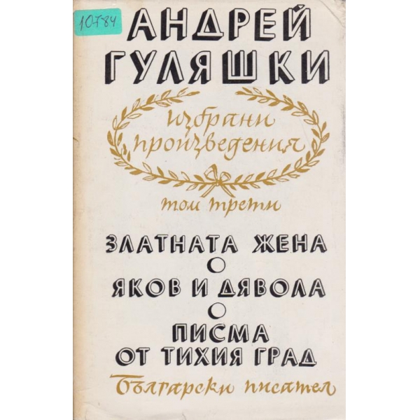Андрей Гуляшки-избрани произведения-3 том