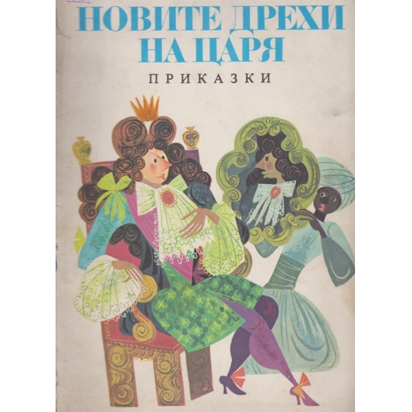 Новите дрехи на царя