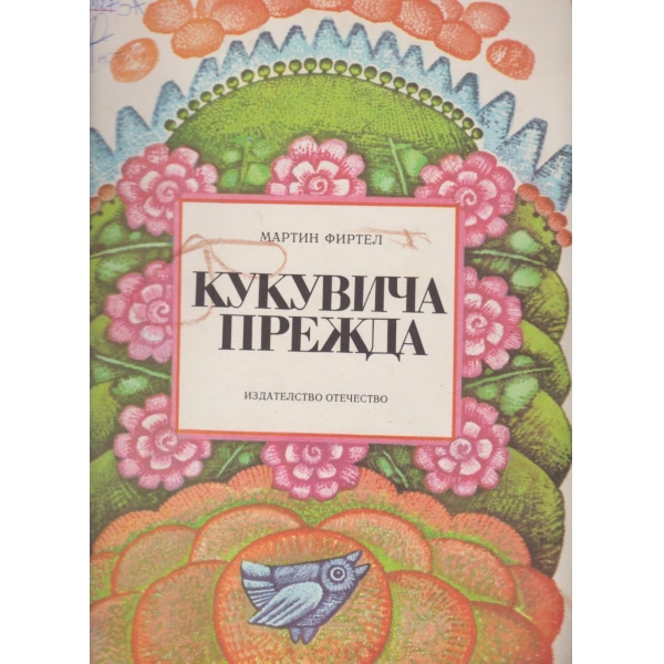 Кукувича прежда